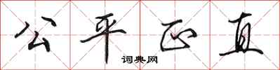 田英章公平正直行書怎么寫