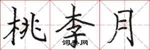 駱恆光桃李月楷書怎么寫