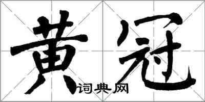 翁闓運黃冠楷書怎么寫