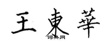 何伯昌王東華楷書個性簽名怎么寫