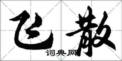 胡問遂飛散行書怎么寫