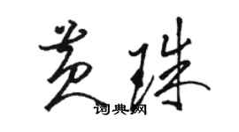 駱恆光黃珠草書個性簽名怎么寫