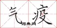 田英章氣疫楷書怎么寫