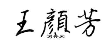 王正良王顏芳行書個性簽名怎么寫