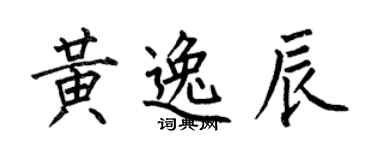 何伯昌黃逸辰楷書個性簽名怎么寫