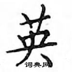 鄧散木寫的硬筆楷書英