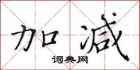 黃華生加減楷書怎么寫