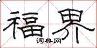 駱恆光福界隸書怎么寫