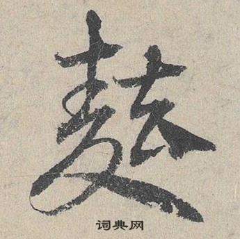 四楷書書法_四字書法_楷書字典