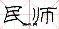 柯春海民師隸書怎么寫