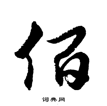 郴篆書書法_郴字書法_篆書字典