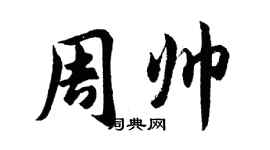胡問遂周帥行書個性簽名怎么寫