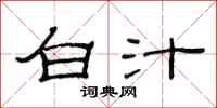 范連陞白汁隸書怎么寫