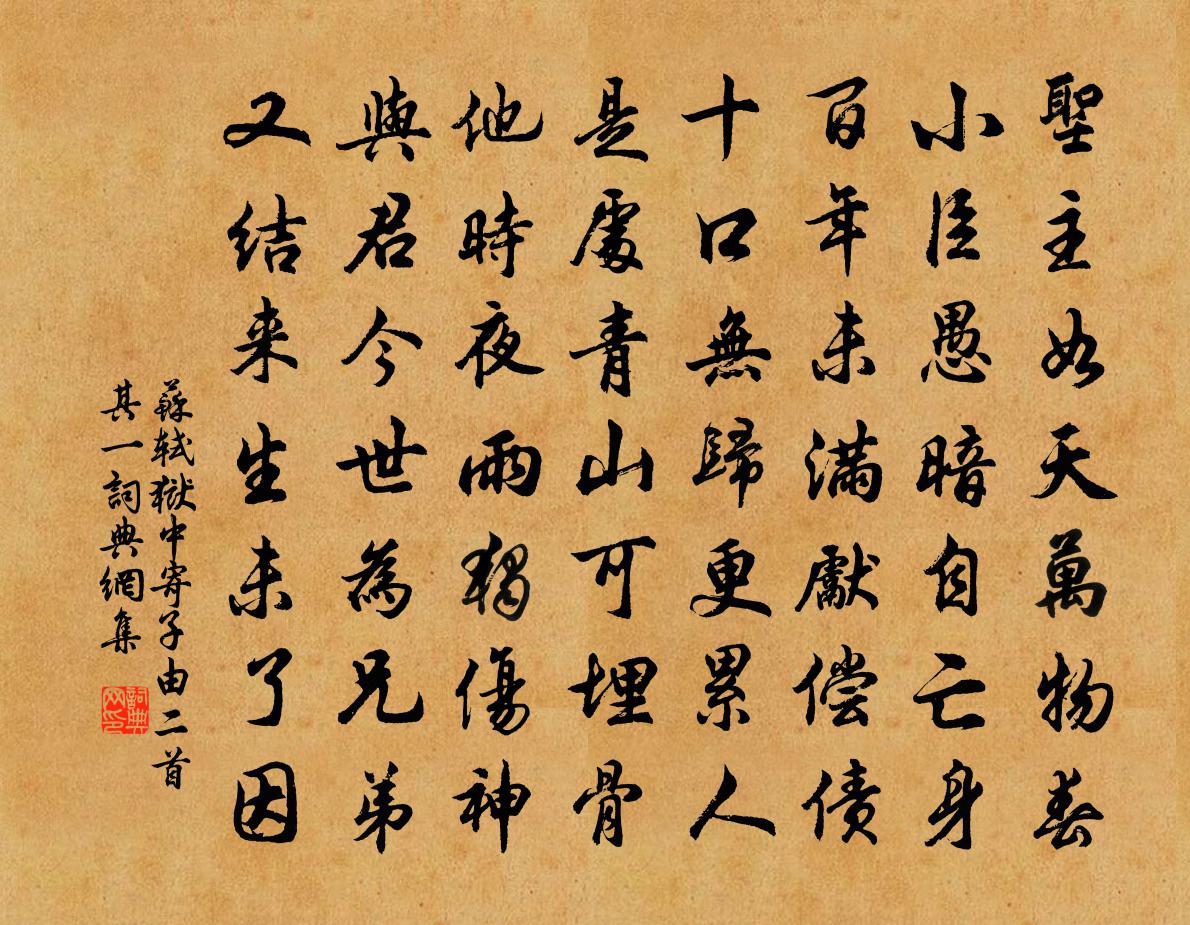 蘇軾獄中寄子由二首·其一書法作品欣賞