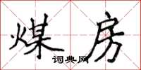 侯登峰煤房楷書怎么寫