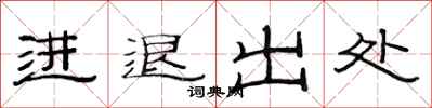 范連陞進退出處隸書怎么寫