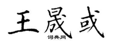 丁謙王晟或楷書個性簽名怎么寫