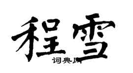 翁闓運程雪楷書個性簽名怎么寫