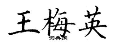 丁謙王梅英楷書個性簽名怎么寫