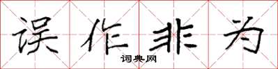 袁強誤作非為楷書怎么寫