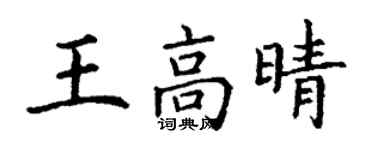 丁謙王高晴楷書個性簽名怎么寫