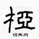 林少明寫的硬筆隸書椏