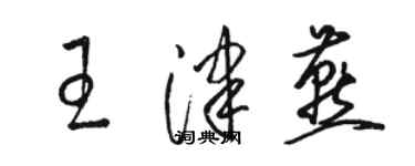 駱恆光王津燕草書個性簽名怎么寫