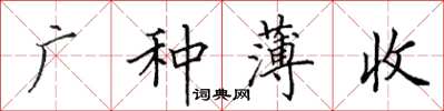 田英章廣種薄收楷書怎么寫