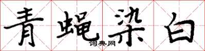 周炳元青蠅染白楷書怎么寫