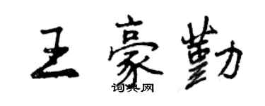 曾慶福王豪勤行書個性簽名怎么寫