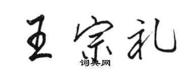 駱恆光王宗禮行書個性簽名怎么寫