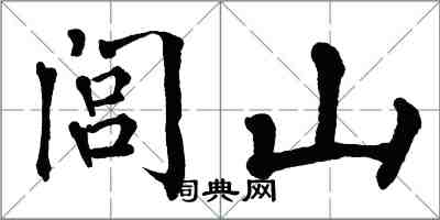 翁闓運閭山楷書怎么寫