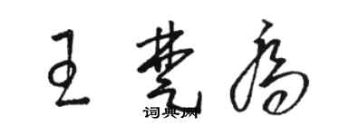 駱恆光王楚喬草書個性簽名怎么寫