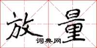 侯登峰放量楷書怎么寫