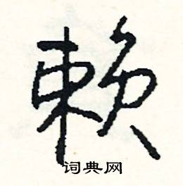 忡組詞_忡字怎么組詞_忡組詞有哪些_帶忡字的詞語