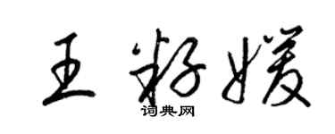 梁錦英王籽媛草書個性簽名怎么寫