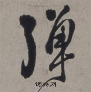 行草書詩卷中徐渭的寫法