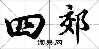 胡問遂四郊行書怎么寫