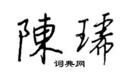 王正良陳琥行書個性簽名怎么寫