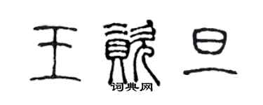 陳聲遠王資旦篆書個性簽名怎么寫