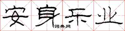 柯春海安身樂業隸書怎么寫