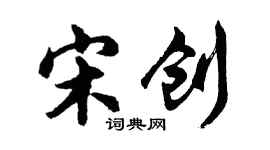 胡問遂宋創行書個性簽名怎么寫