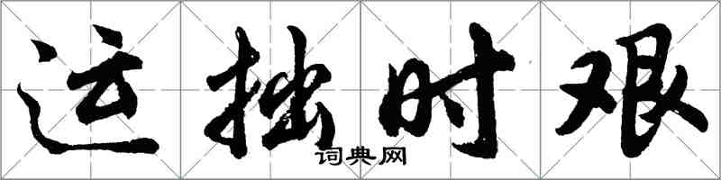 胡問遂運拙時艱行書怎么寫