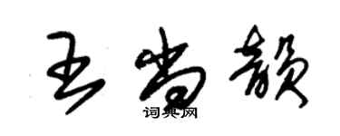 朱錫榮王尚韻草書個性簽名怎么寫