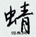 鋒篆書怎么寫好看_鋒硬筆篆書書法_鋒鋼筆篆書字帖