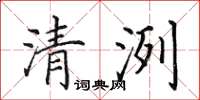 田英章清洌楷書怎么寫
