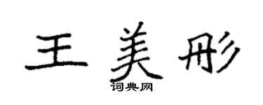 袁強王美彤楷書個性簽名怎么寫