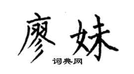 何伯昌廖妹楷書個性簽名怎么寫