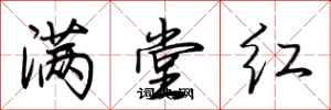 荊霄鵬滿堂紅行書怎么寫