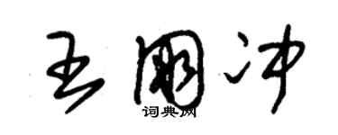 朱錫榮王朋沖草書個性簽名怎么寫